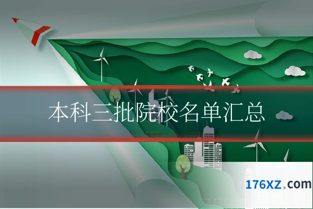 本科三批院校名单汇总