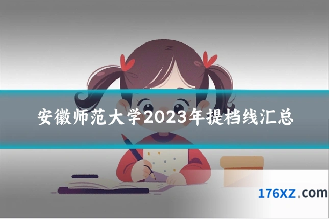 安徽师范大学2023年提档线汇总
