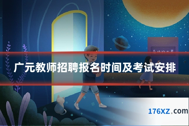 广元教师招聘报名时间及考试安排