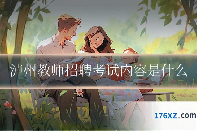 泸州教师招聘考试内容是什么