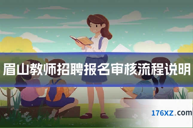 眉山教师招聘报名审核流程说明