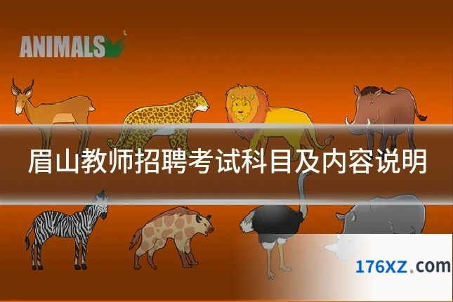 眉山教师招聘考试科目及内容说明