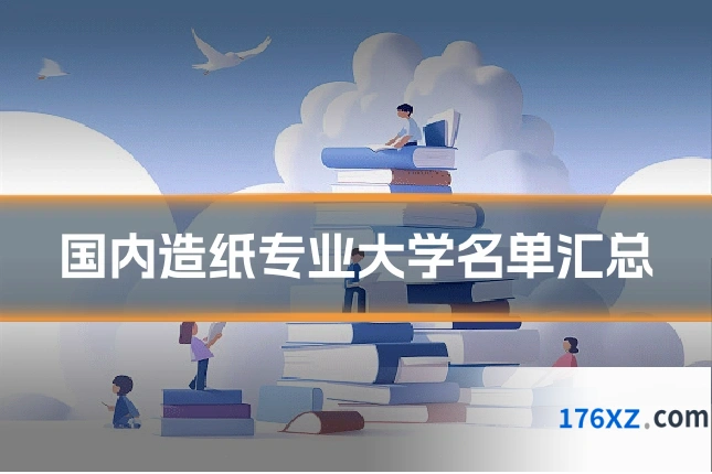 国内造纸专业大学名单汇总