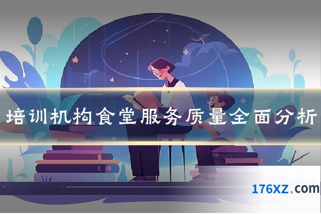 培训机构食堂服务质量全面分析