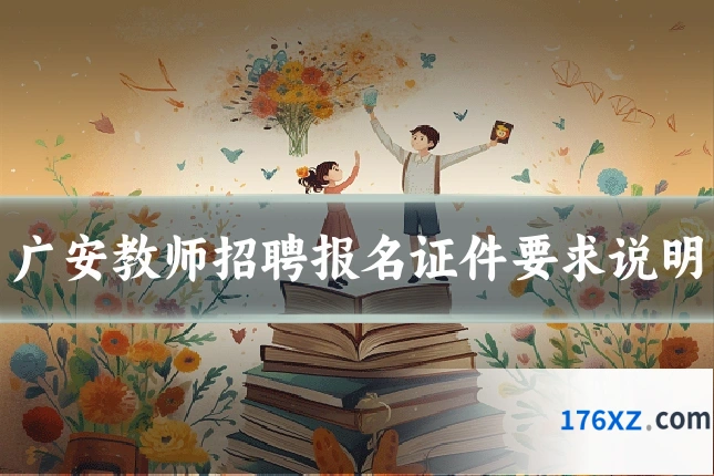 广安教师招聘报名证件要求说明