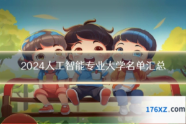 2024人工智能专业大学名单汇总