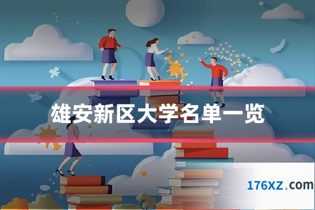 雄安新区大学名单一览