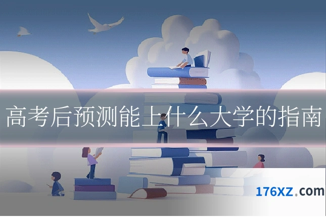 高考后预测能上什么大学的指南