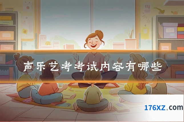 声乐艺考考试内容有哪些