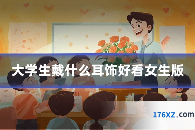 大学生戴什么耳饰好看女生版