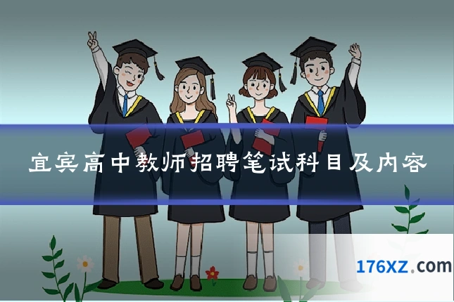 宜宾高中教师招聘笔试科目及内容