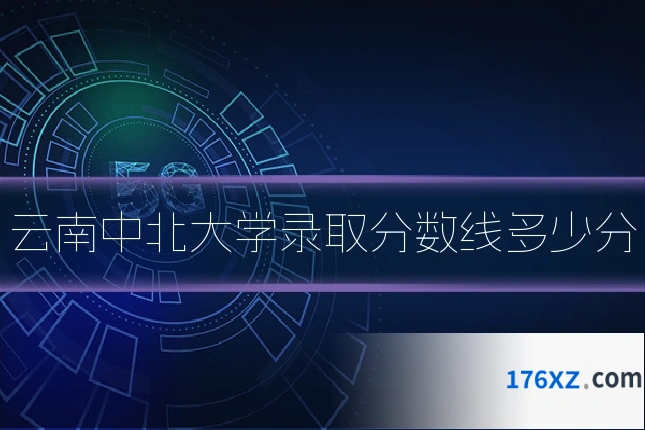 云南中北大学录取分数线多少分