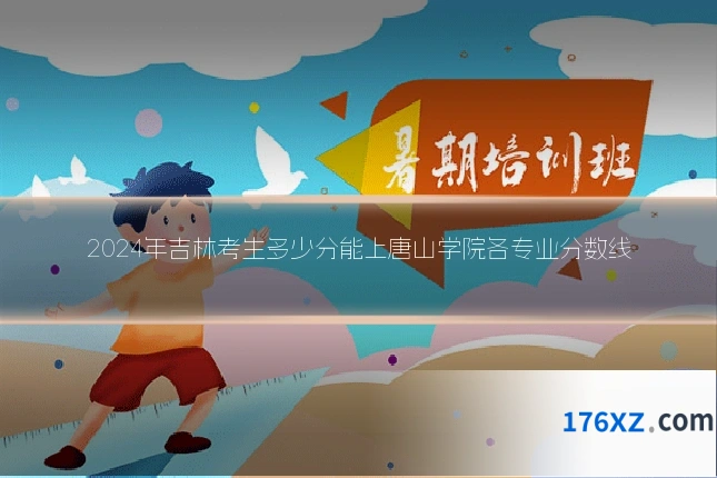 2024年吉林考生多少分能上唐山学院各专业分数线
