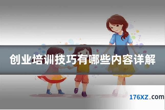 创业培训技巧有哪些内容详解
