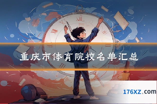 重庆市体育院校名单汇总