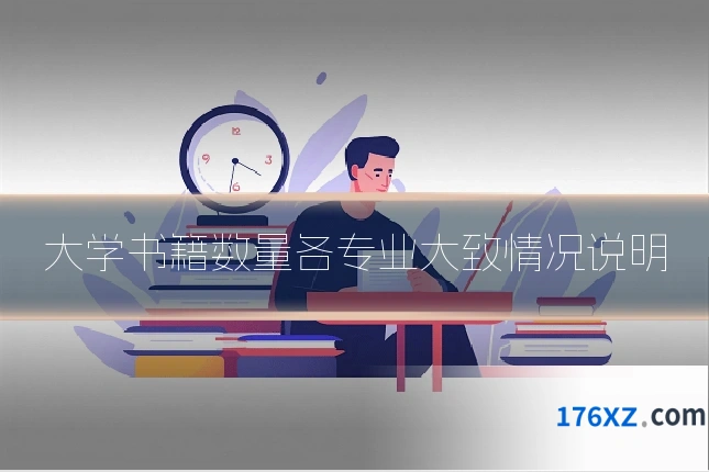 大学书籍数量各专业大致情况说明