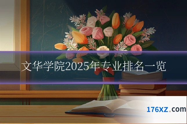 文华学院2025年专业排名一览