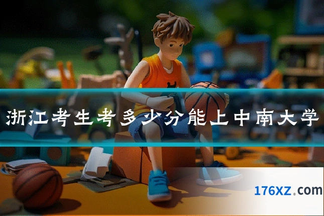 浙江考生考多少分能上中南大学