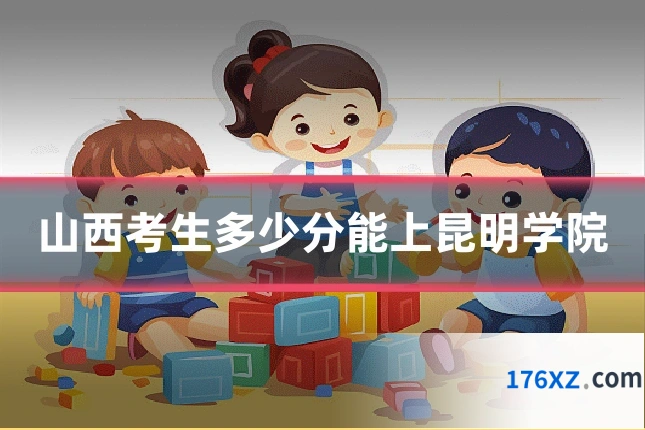 山西考生多少分能上昆明学院
