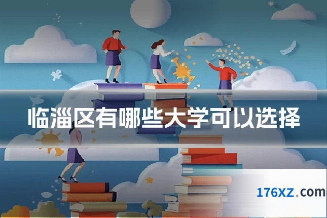 临淄区有哪些大学可以选择