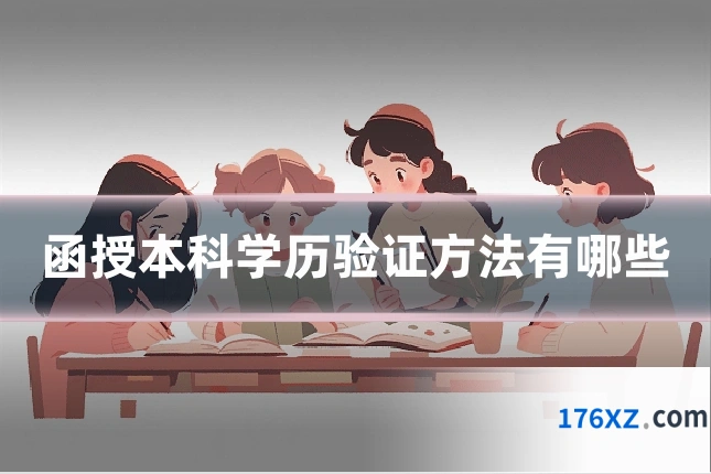 函授本科学历验证方法有哪些