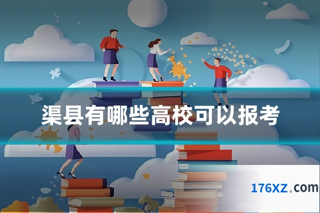 渠县有哪些高校可以报考