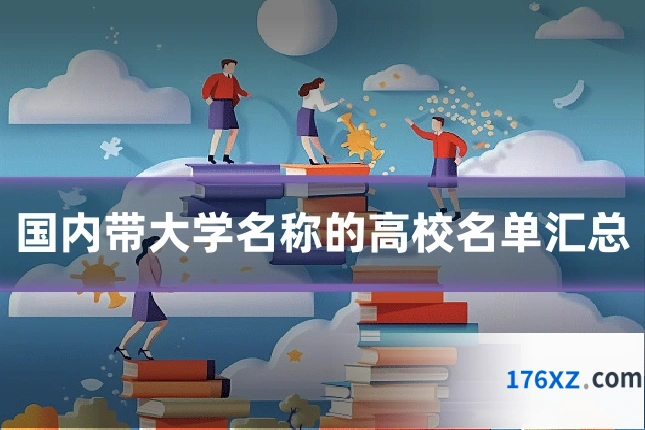 国内带大学名称的高校名单汇总