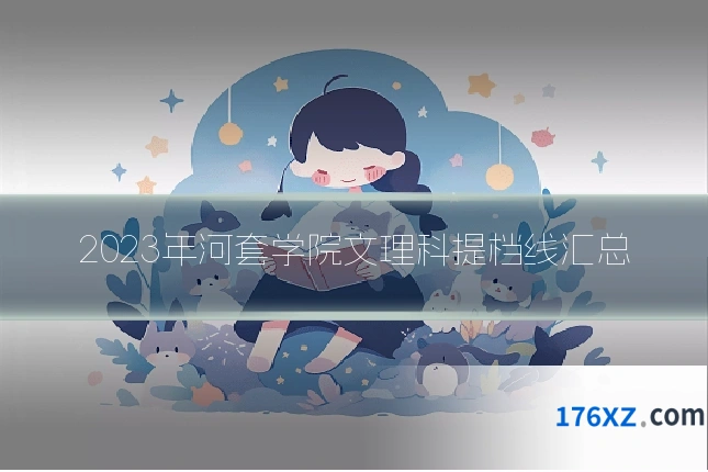 2023年河套学院文理科提档线汇总