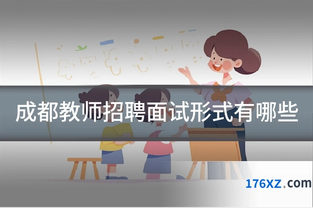 成都教师招聘面试形式有哪些