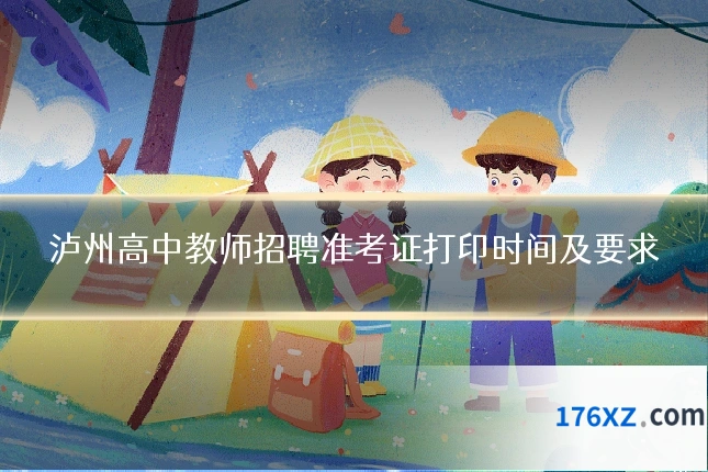 泸州高中教师招聘准考证打印时间及要求