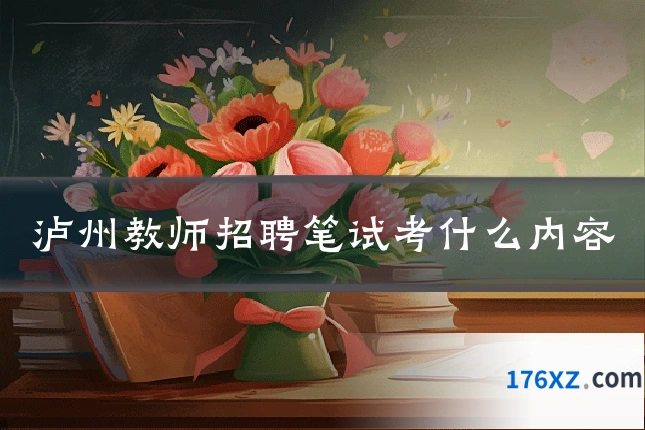 泸州教师招聘笔试考什么内容