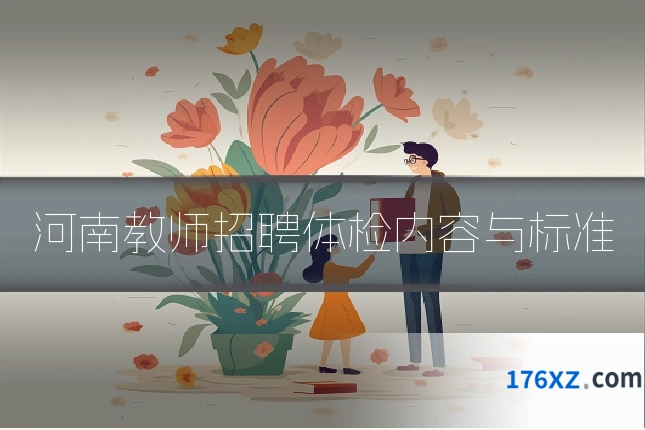 河南教师招聘体检内容与标准
