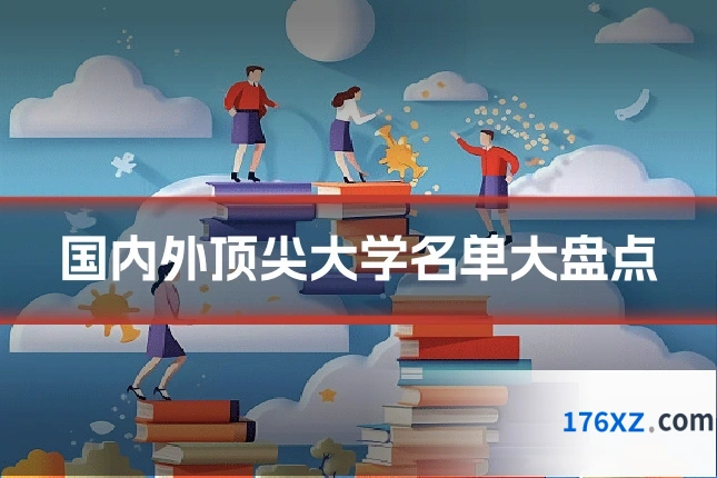 国内外顶尖大学名单大盘点