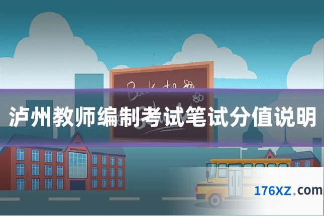 泸州教师编制考试笔试分值说明