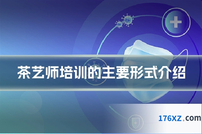 茶艺师培训的主要形式介绍
