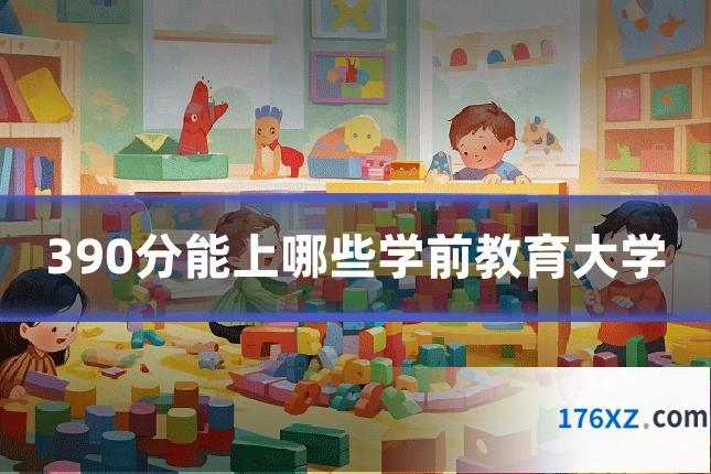 390分能上哪些学前教育大学