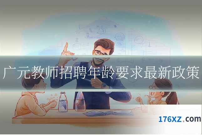 广元教师招聘年龄要求最新政策