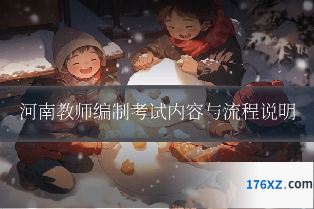 河南教师编制考试内容与流程说明