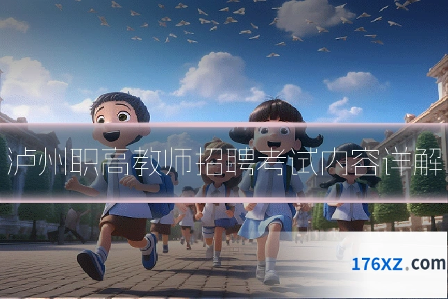 泸州职高教师招聘考试内容详解