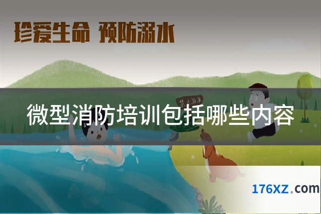 微型消防培训包括哪些内容