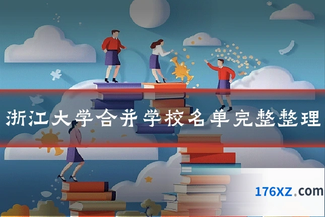 浙江大学合并学校名单完整整理