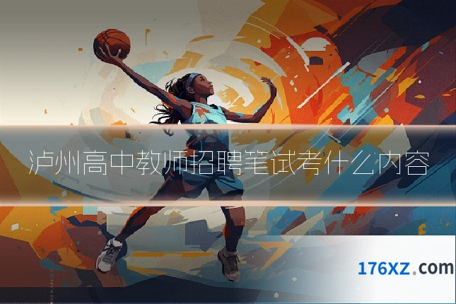 泸州高中教师招聘笔试考什么内容