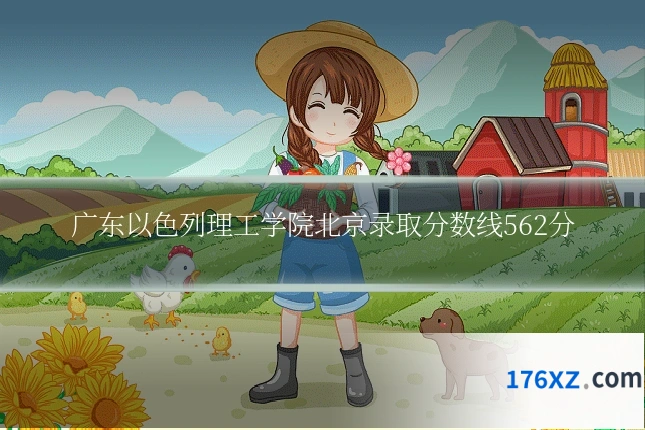 广东以色列理工学院北京录取分数线562分