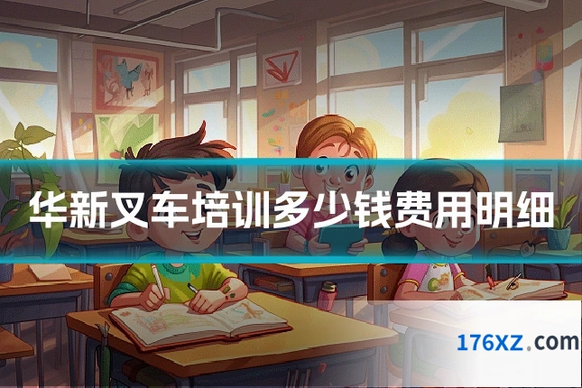 华新叉车培训多少钱费用明细