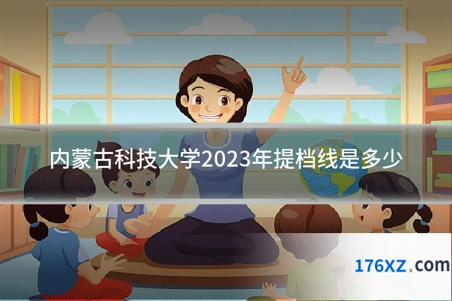 内蒙古科技大学2023年提档线是多少