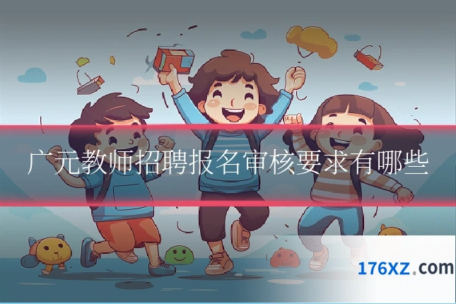 广元教师招聘报名审核要求有哪些