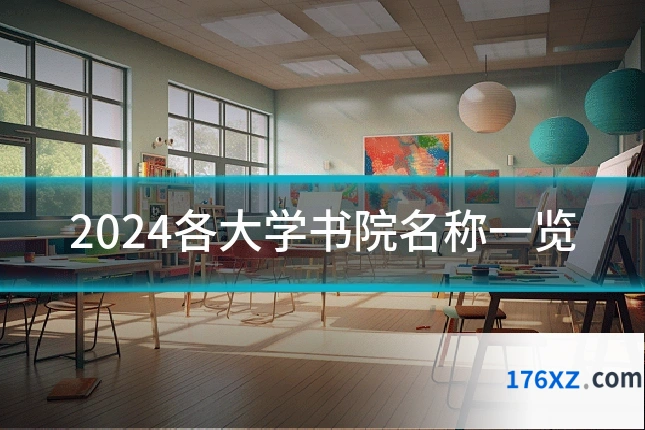 2024各大学书院名称一览