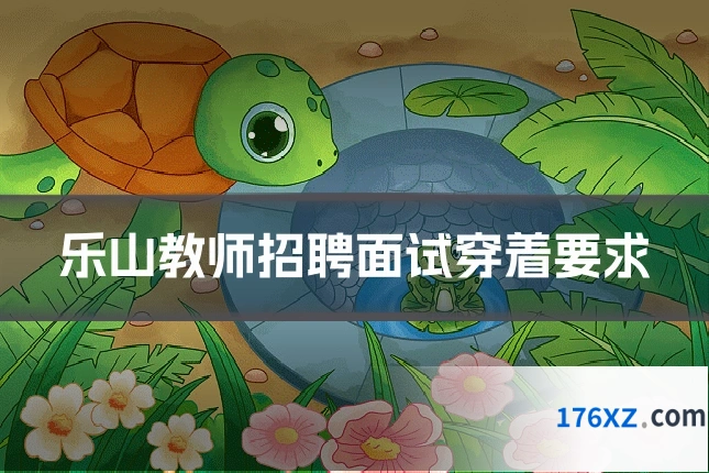 乐山教师招聘面试穿着要求