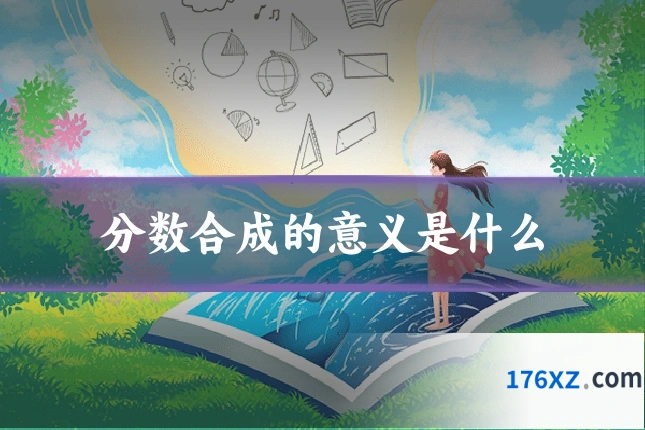 分数合成的意义是什么
