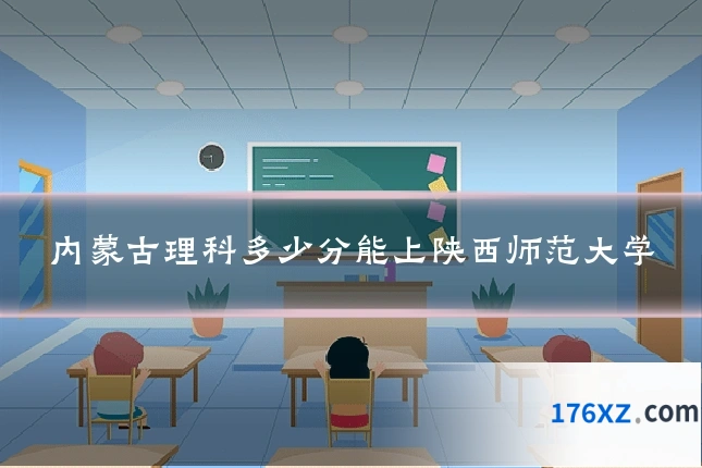 内蒙古理科多少分能上陕西师范大学